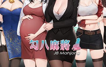勾八麻将/J8 Mahjong -(Build.12409644-66-3.0.1-修复+CG优化-中文语音)