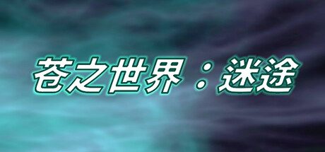 苍之世界：迷途 -（Build.11416828-1.1.0-新增参战功能）