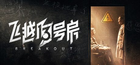 飞越13号房：完整版：上下两篇