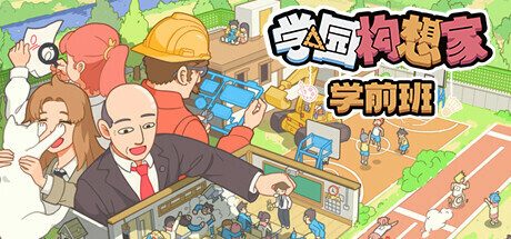 学园构想家：学前班/Lets School Homeroom