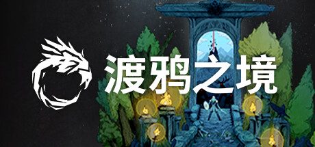 渡鸦之境/Ravenbound -（v1.2.2）