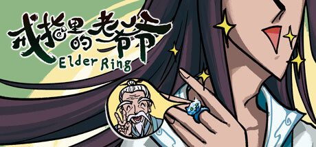 戒指里的老爷爷 Elder Ring -（Build.11526893-真老头环-(官中-抢先体验）