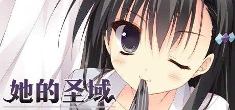 她的圣域 -（Build.10537469-1.0）