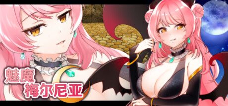 魅魔梅尔尼亚 -（Build.11512851-1.0.1-(STEAM官中+DLC)-）