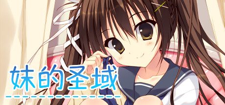 妹的圣域 -（Build.11421880-1.0）