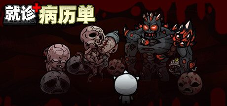 就诊病历单 -（Build.11508059）