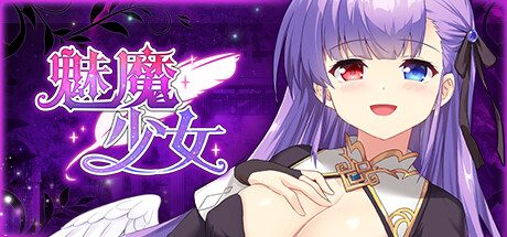 魅魔少女 -（V1.16 -(STEAM官中+DLC)-多结局）