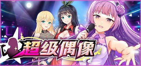 超级偶像 -（正式版-1.24-剧情卡住修正）