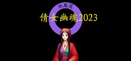 倩女幽魂2023 -（Build.11598556）