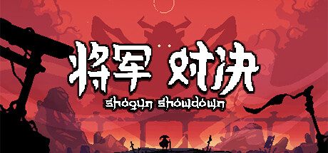 将军 对决 -（Build.11638350-0.5.7-锁定鼠标滚轮）