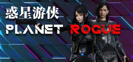 惑星游侠-Planet Rogue -（免安装-V.4.2.10-(STEAM官中+DLC)）