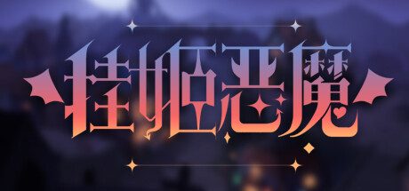 挂姬恶魔/IDLE DEVILS -（v1.1.4）