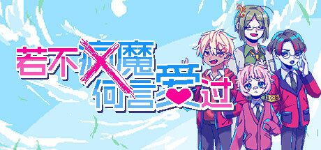 若不疯魔何言爱过 -（Build.11716556）