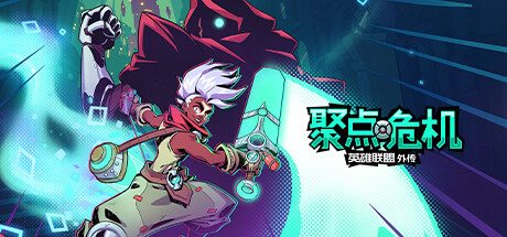 聚点危机：英雄联盟外传™ -（Build11159863）