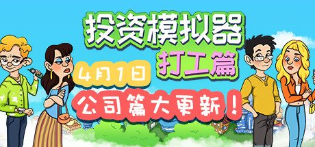 投资模拟器:打工人 -(V1.3.9-公司篇-上班游戏)