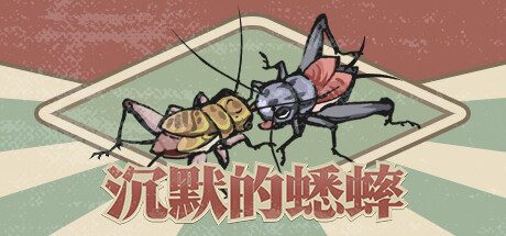 沉默的蟋蟀 -（Build.12302912-1.1.0-新增香薰园）