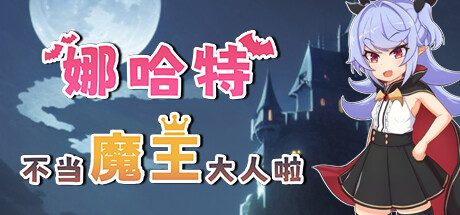 娜哈特不当魔王大人啦 -（Build.11350607-1.0.3）