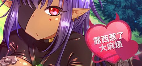 露西惹了大麻烦/Lucy Got Problems -（V1.5-8-release-恶魔女祭司）