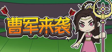 曹军来袭 -(Build.11646292-07.15)