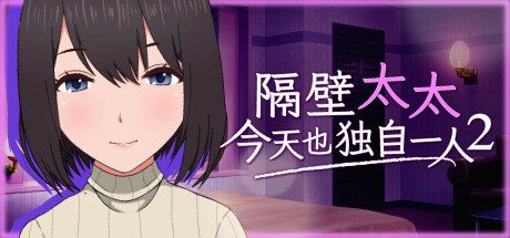 隔壁太太今天也独自一人 2 -(V1.2.3 官方中文)