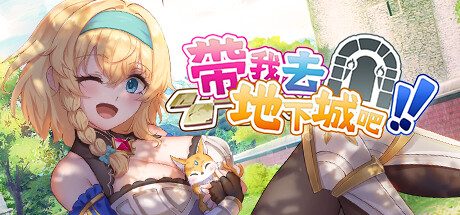 带我去地下城吧！！ -（-V1.6.0r5）
