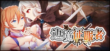 边境征服者 -（Build.11727444-1.7.2）