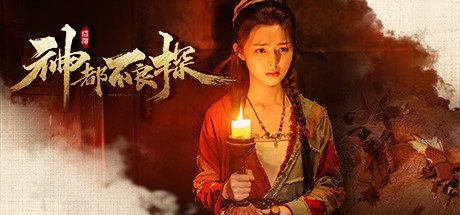 神都不良探/Underdog Detective -（V23.07.17）