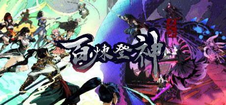 百炼登神 -（V0.91-全屏事件图-苍龙战魂-狂武风暴）