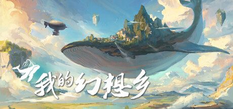 我的幻想乡/The Leviathans Fantasy -（Build.11718517-1.0.0.19）