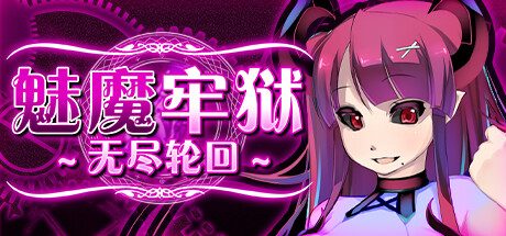 魅魔牢狱～无尽轮回 -（V1.01-(STEAM官中+DLC)）