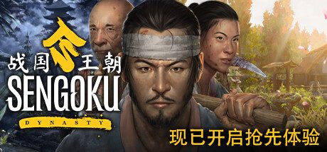 战国王朝/Sengoku Dynasty -（v1.0.3.0 物哀 天下布武）