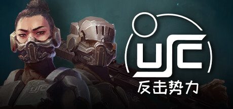 终极太空突击队:反击势力/USC Counterforce -(1.01.0x圣诞更新)