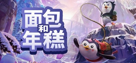 面包和年糕 /Bread & Fred -（Build.11615736）