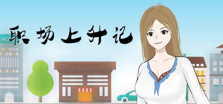 职场上升记 -（Build.11877226）