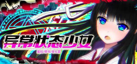 异常状态少女 ~魔纹/禁书/寄生篇~ -（Build.11717839）