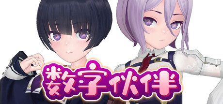 数字伙伴 -（Build.11878085-2.0.0.38-锁定模型大小+更多MOD）