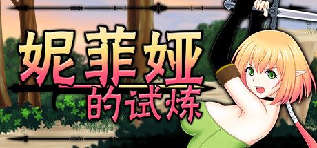 妮菲娅的试炼 -（Build.11815314-V1.0.5）