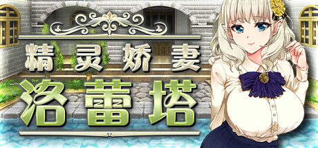 精灵娇妻洛蕾塔 -（V1.03）