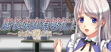 店长实在有够忙！ ～被擄走的店員～ -（Build.11789555-1.06）
