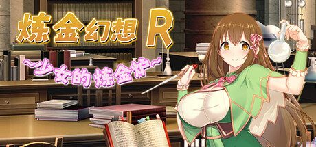 炼金幻想R ~ 少女的炼金炉 ~ -（Build.11857666-1.1c）