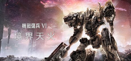 装甲核心6：境界天火 机战佣兵VI/ARMORED CORE VI FIRES OF RUBICON – (v1.07)
