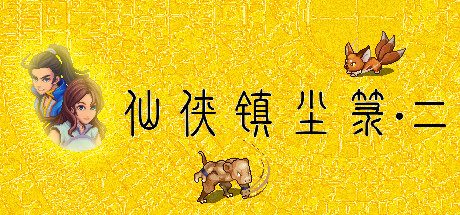 仙侠镇尘箓2 -（Build.11986818）