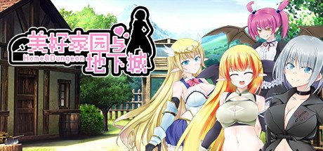 美好家园与地下城 -(V1.5.5-新DLC-慢生活-追加角色)