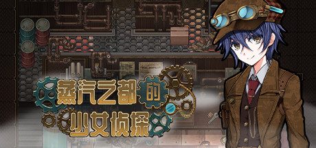 蒸汽之都的少女侦探 -（V2.00+情人节DLC）