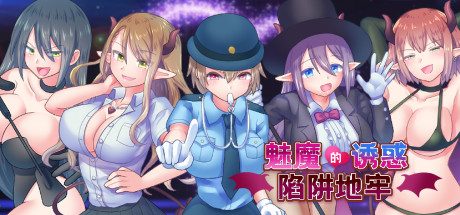 魅魔的诱惑陷阱地牢 -（Build.8291695-(官中+DLC)）