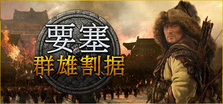 要塞：军阀之战/Stronghold Warlords -（v1.11.24193 H1）