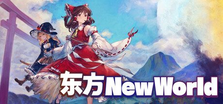 东方New World/Touhou New World