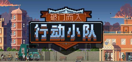 破门而入:行动小队 -(v1.2.15)