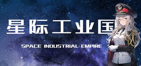 星际工业国 -(Build.11979873-0.6.5.0-深空巨兽DLC)