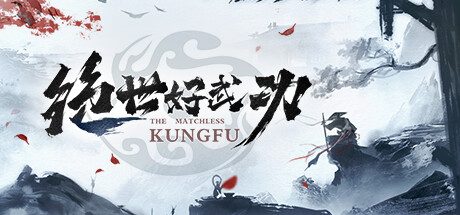 绝世好武功 -（v0.8.26.0）